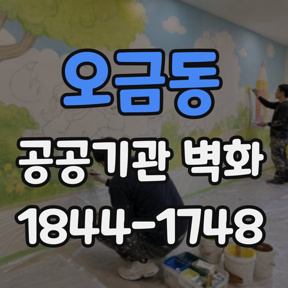 오금동 공공기관 벽화
