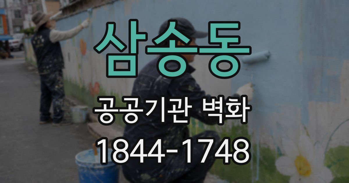 삼송동 공공기관 벽화