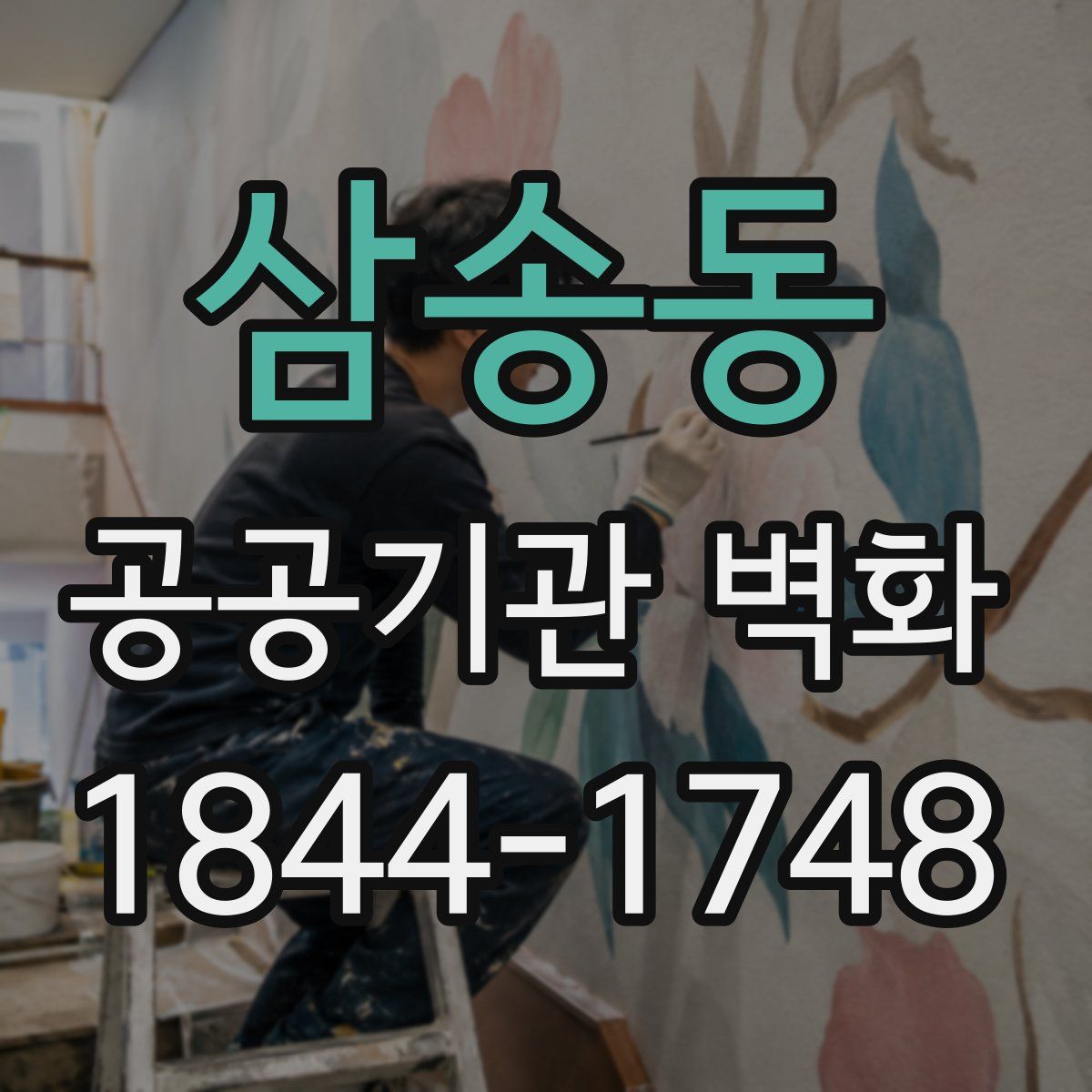 삼송동 공공기관 벽화