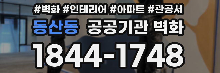 동산동 공공기관 벽화