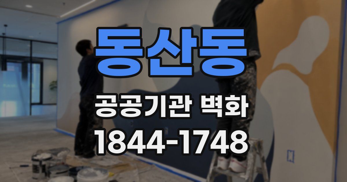 동산동 공공기관 벽화