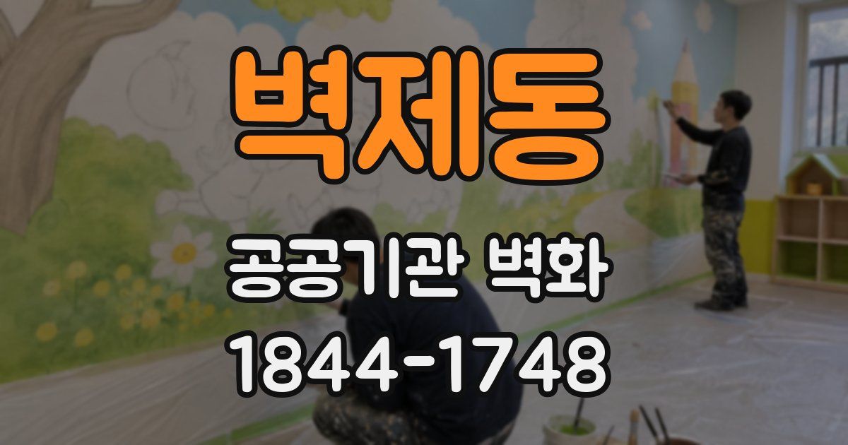 벽제동 공공기관 벽화