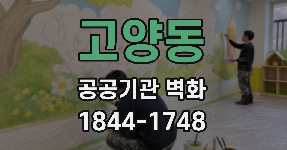 고양동 공공기관 벽화