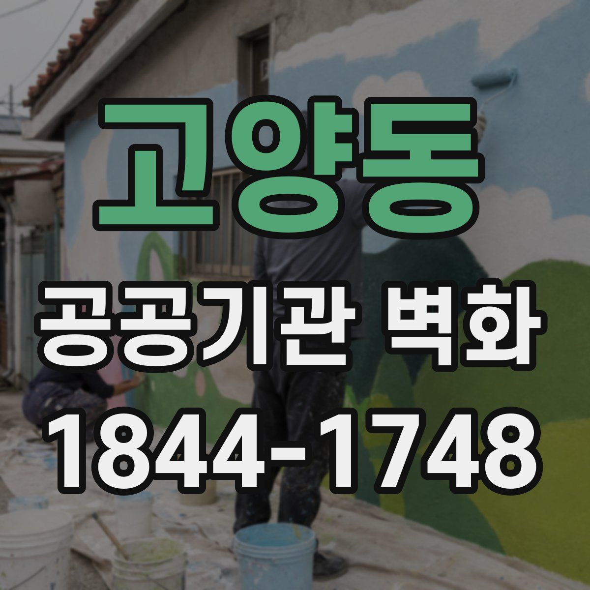고양동 공공기관 벽화
