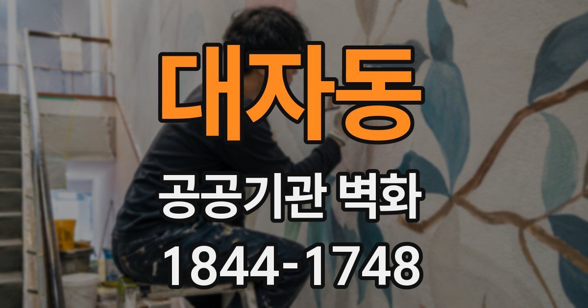 대자동 공공기관 벽화
