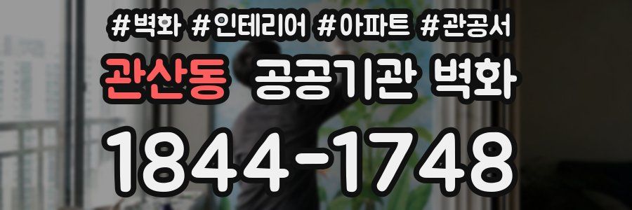 관산동 공공기관 벽화