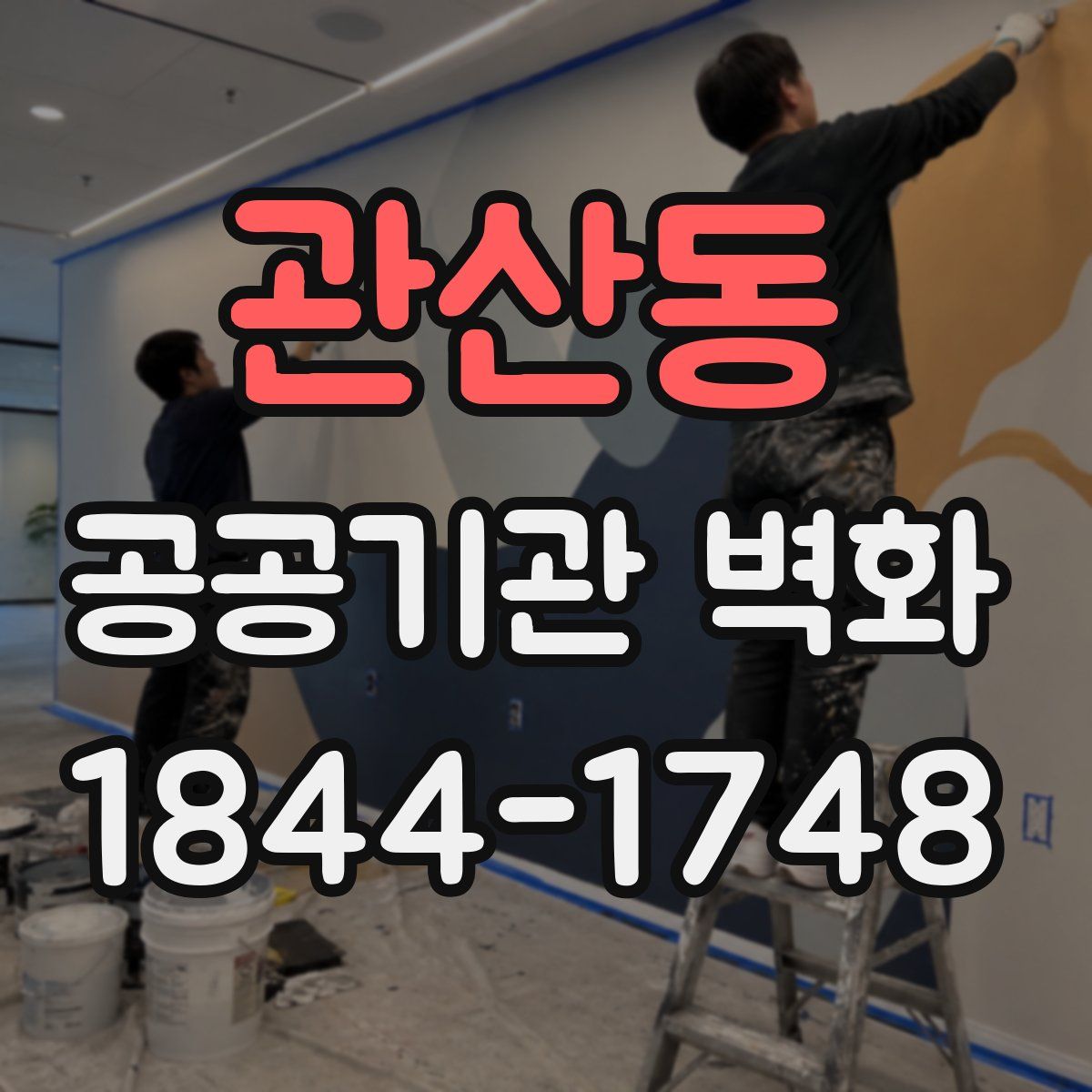 관산동 공공기관 벽화