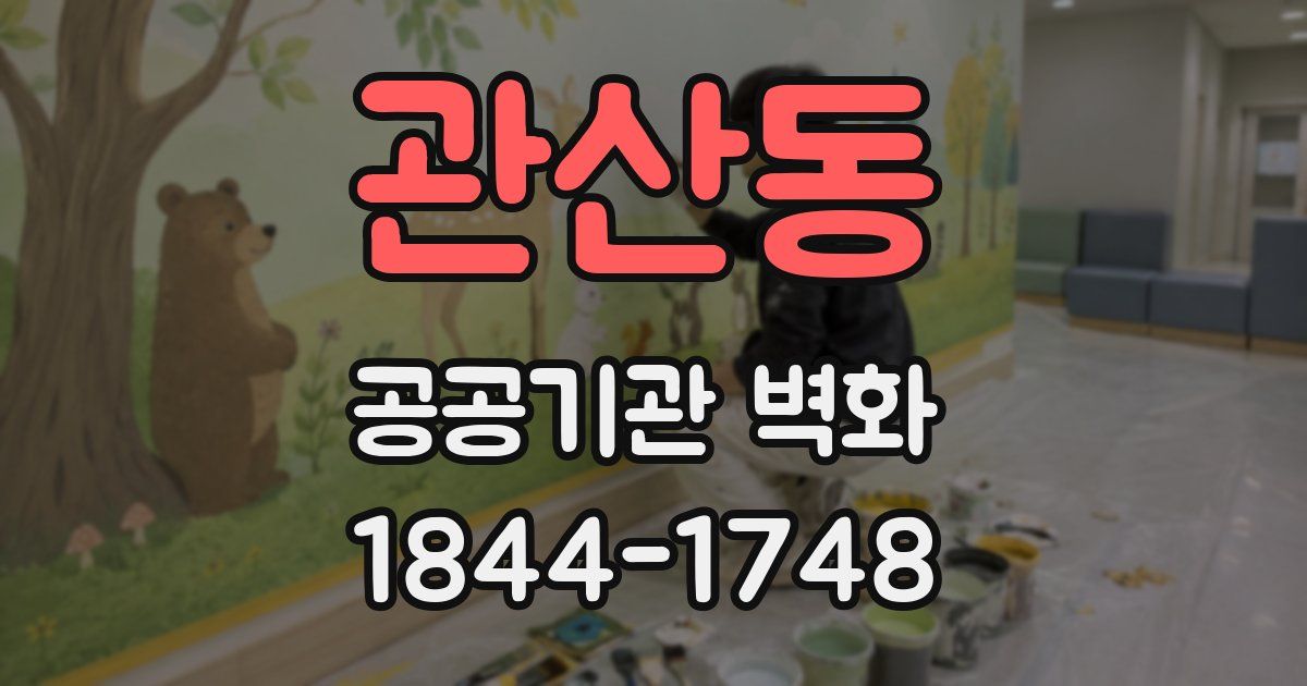 관산동 공공기관 벽화