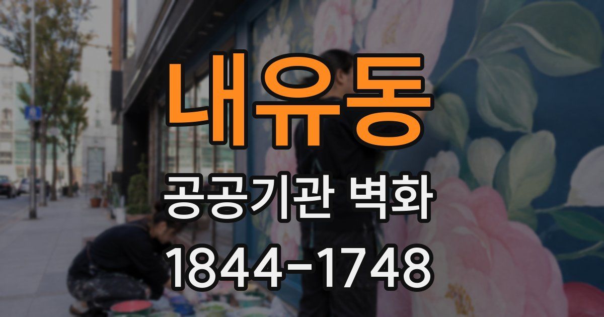 내유동 공공기관 벽화
