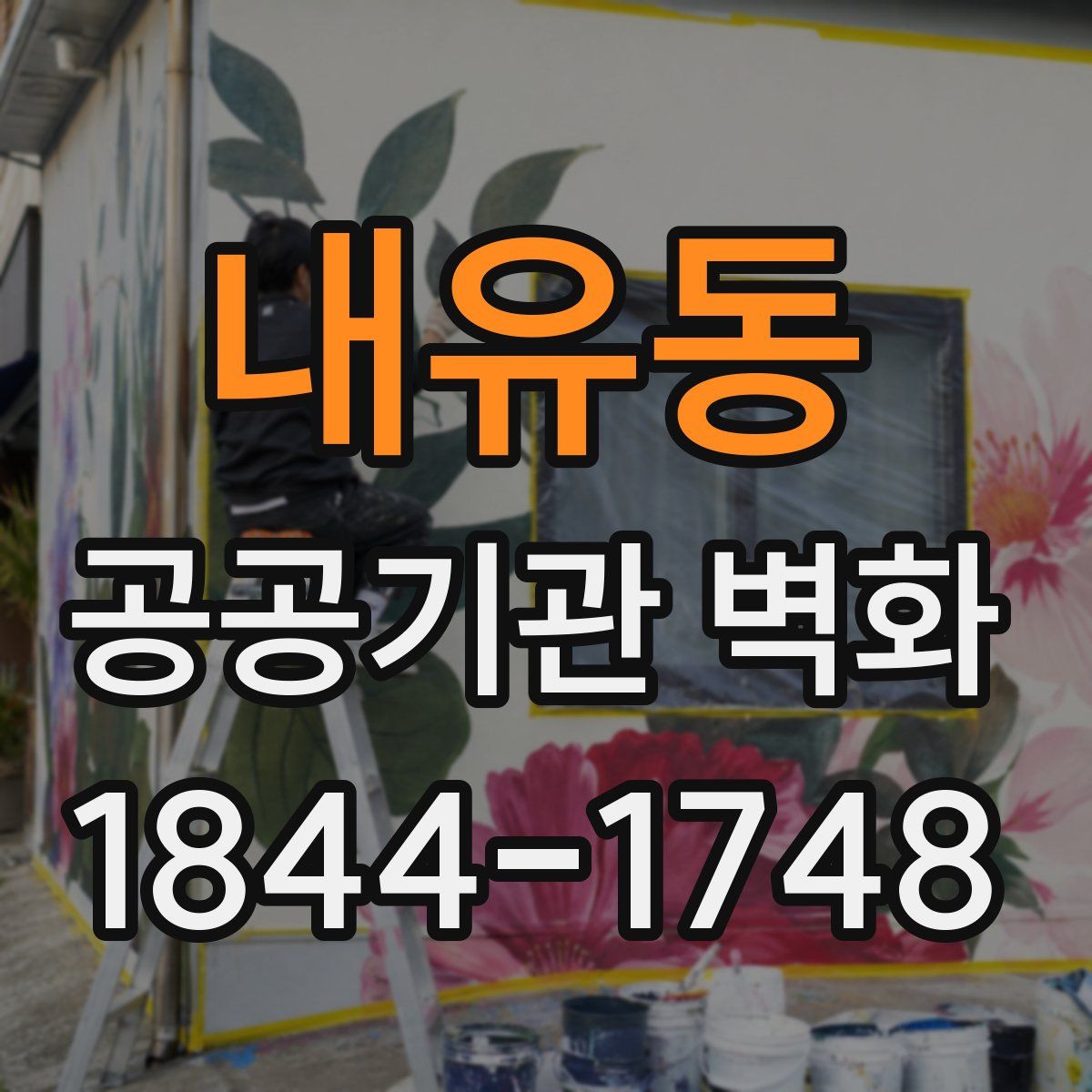 내유동 공공기관 벽화