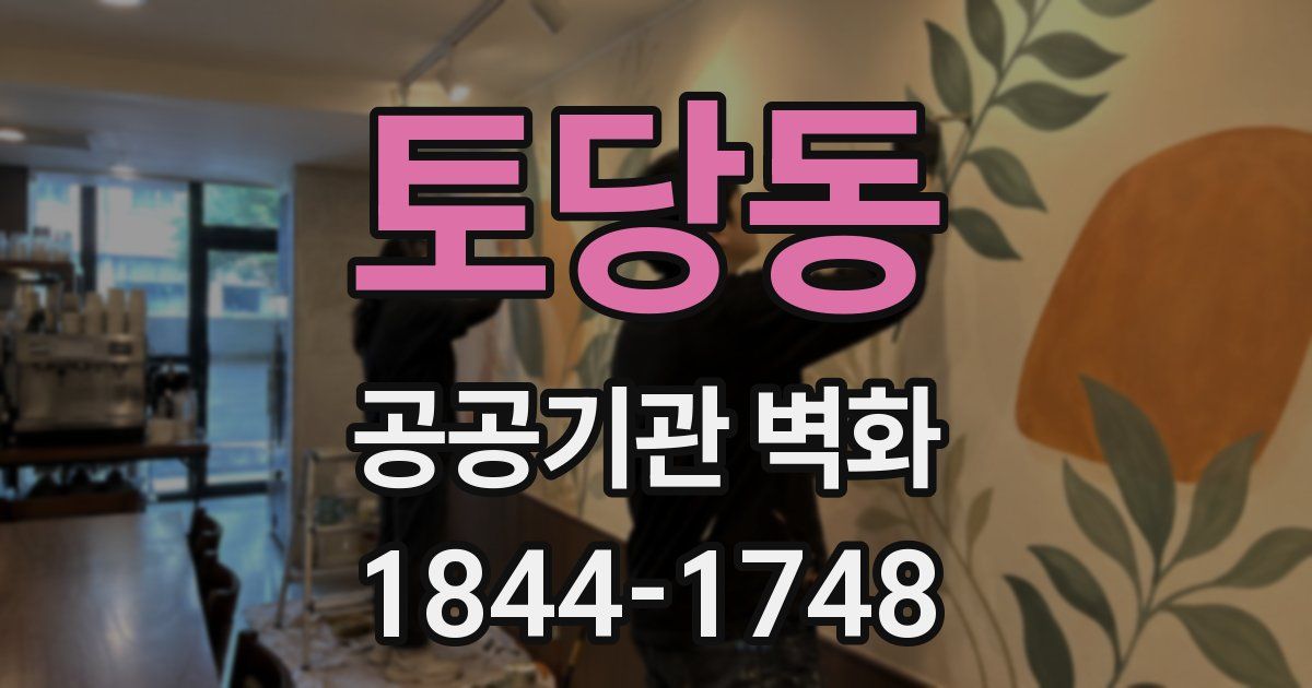 토당동 공공기관 벽화
