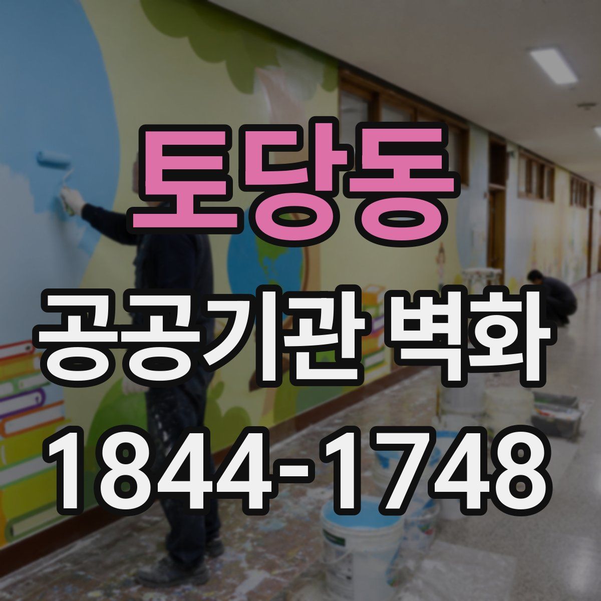 토당동 공공기관 벽화