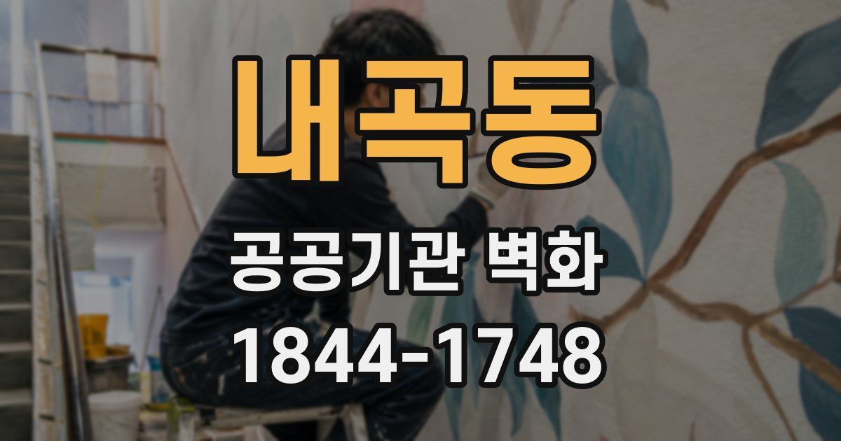 내곡동 공공기관 벽화