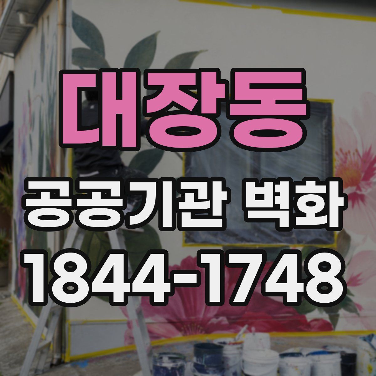 대장동 공공기관 벽화