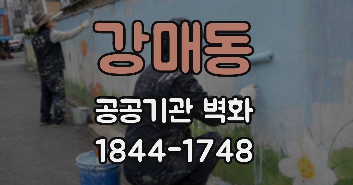 강매동 공공기관 벽화