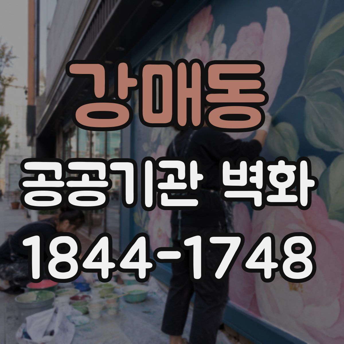 강매동 공공기관 벽화