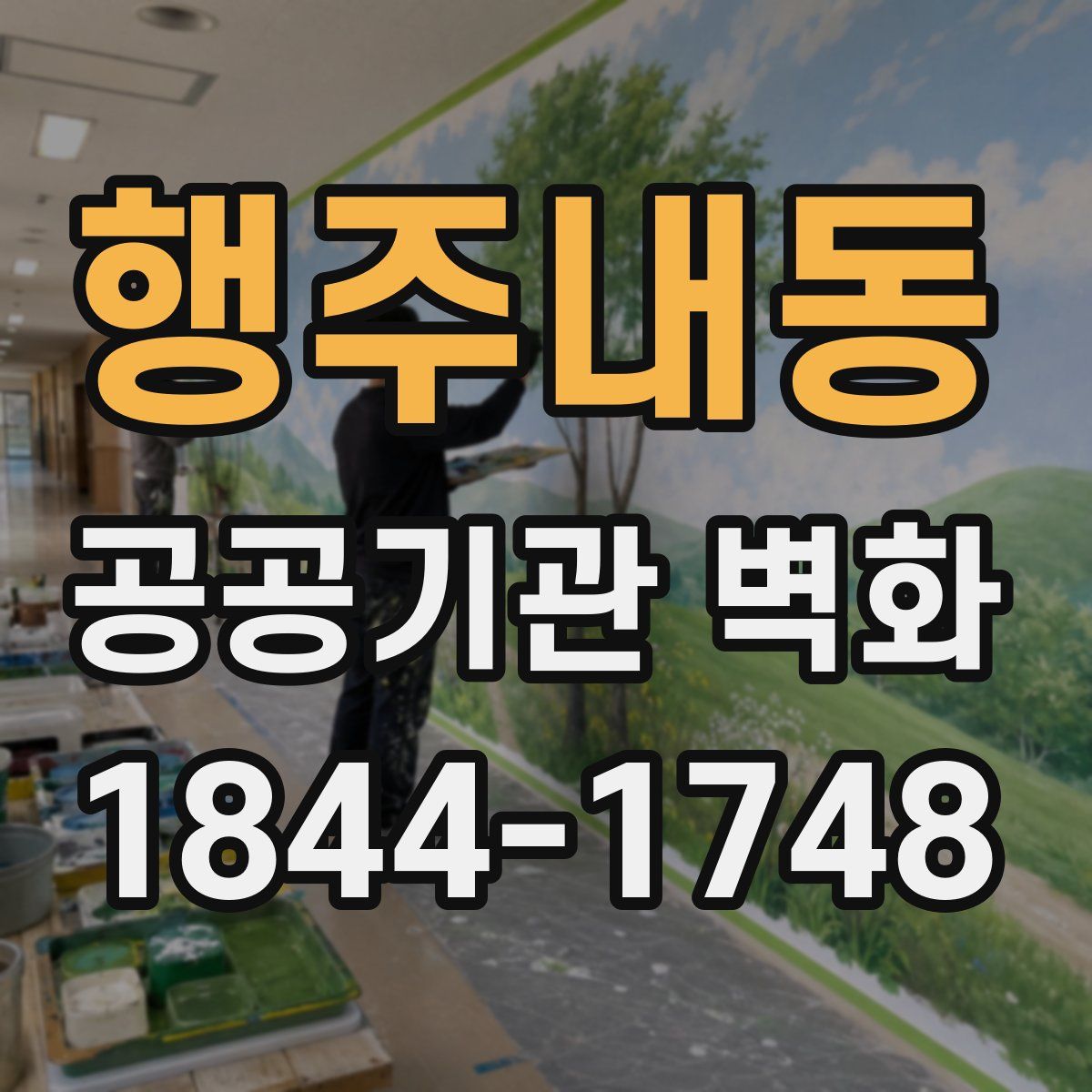 행주내동 공공기관 벽화