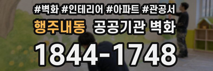 행주내동 공공기관 벽화