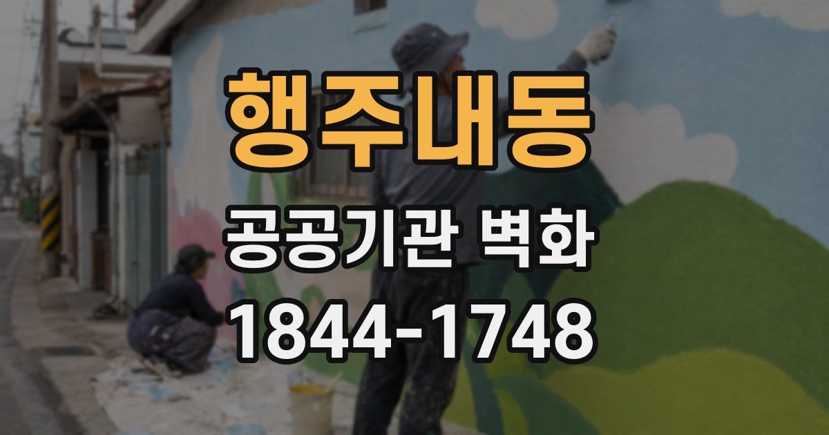 행주내동 공공기관 벽화