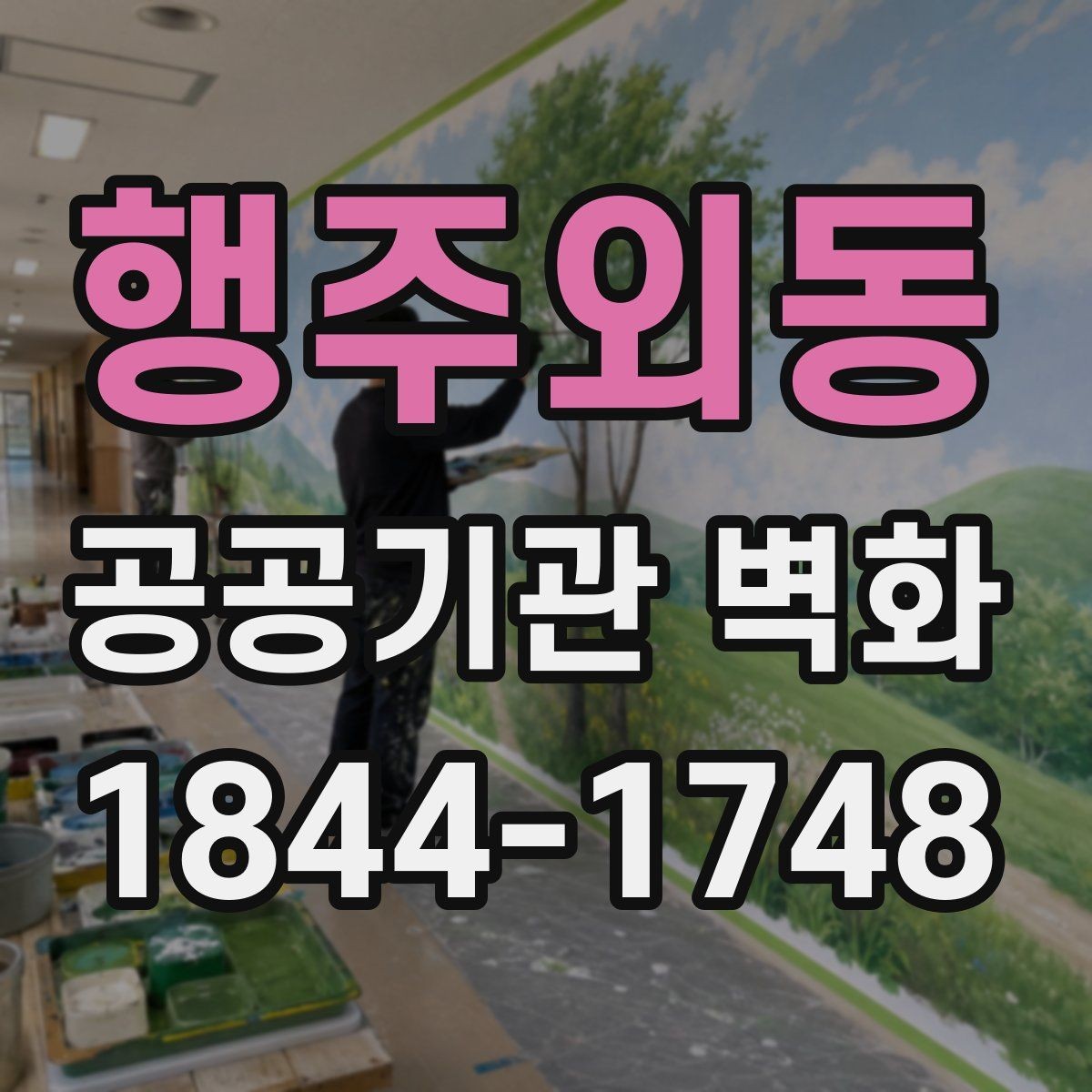 행주외동 공공기관 벽화 민원 부담을 낮추는 사전 협의 절차