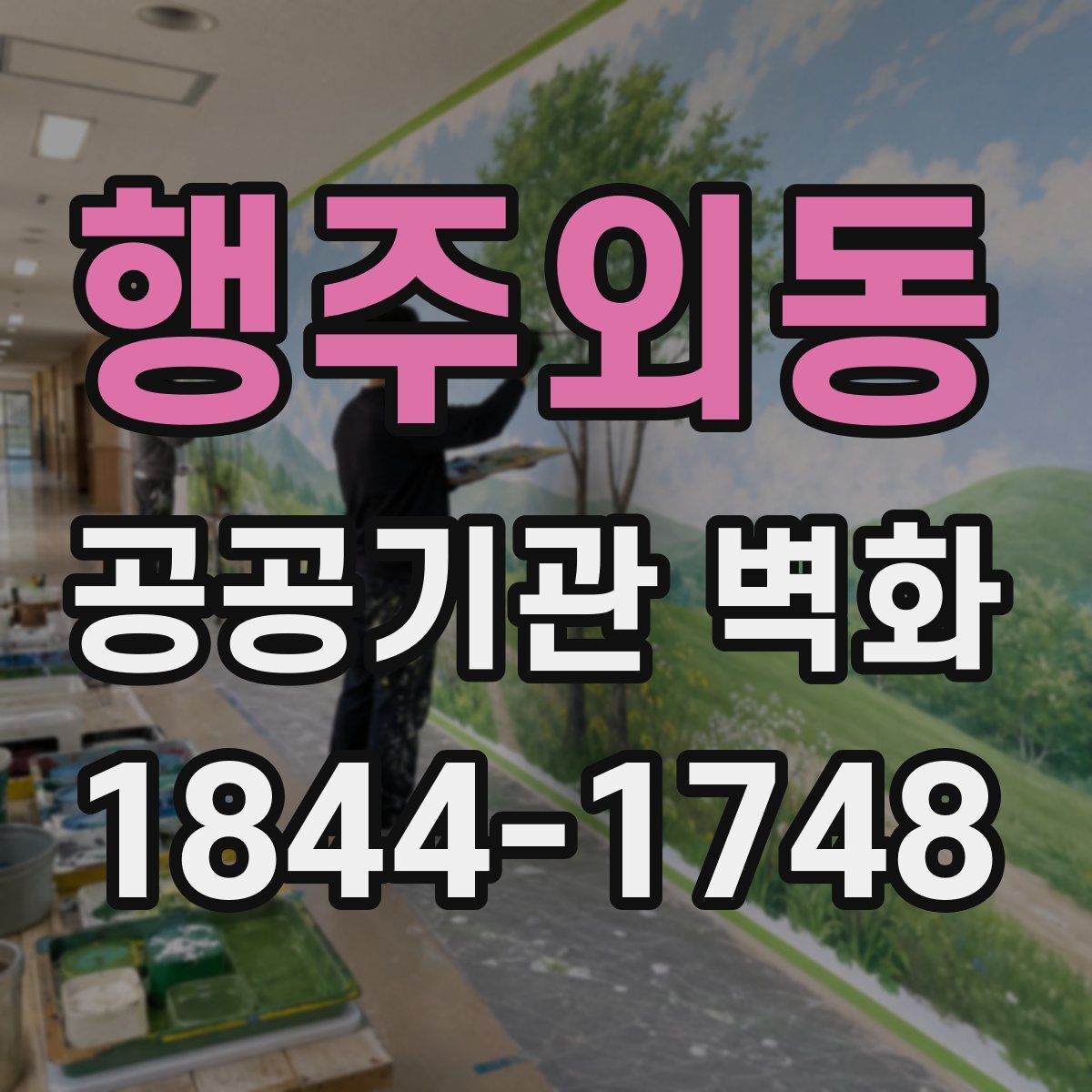 행주외동 공공기관 벽화