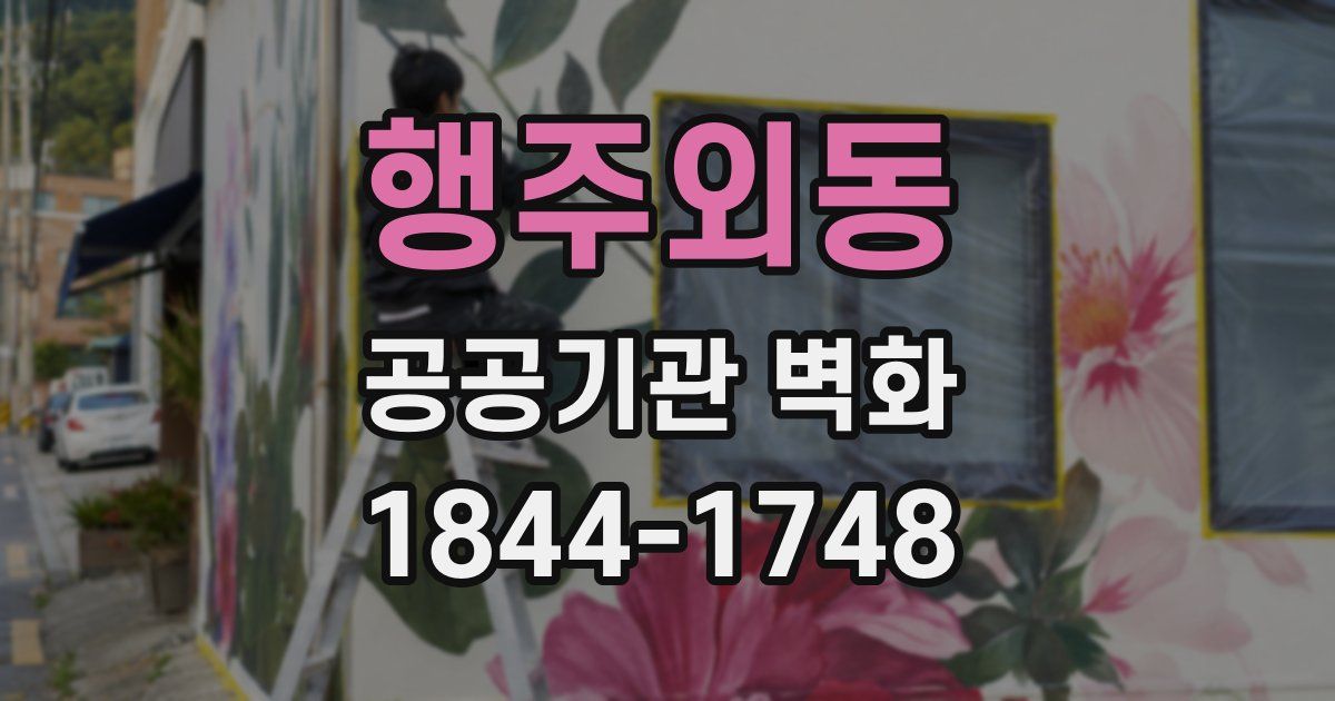 행주외동 공공기관 벽화