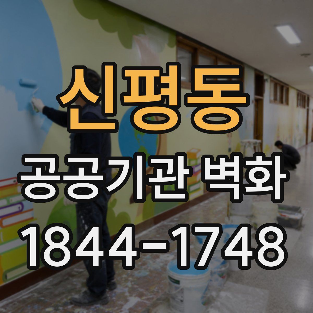 신평동 공공기관 벽화