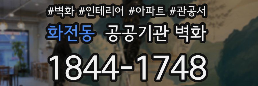 화전동 공공기관 벽화