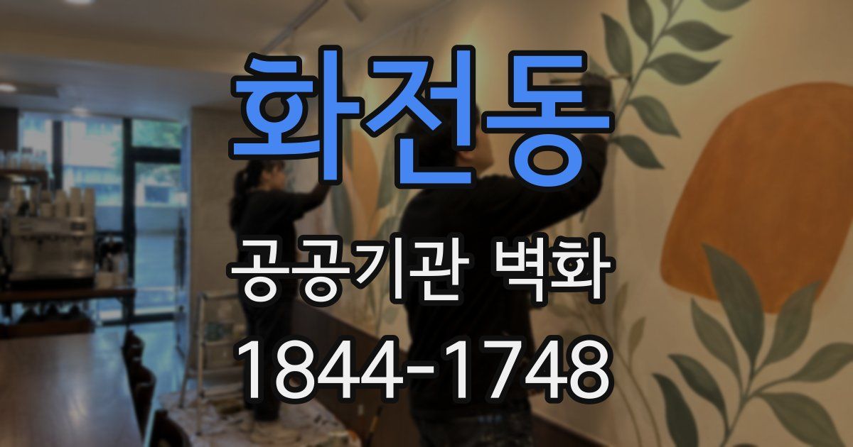 화전동 공공기관 벽화