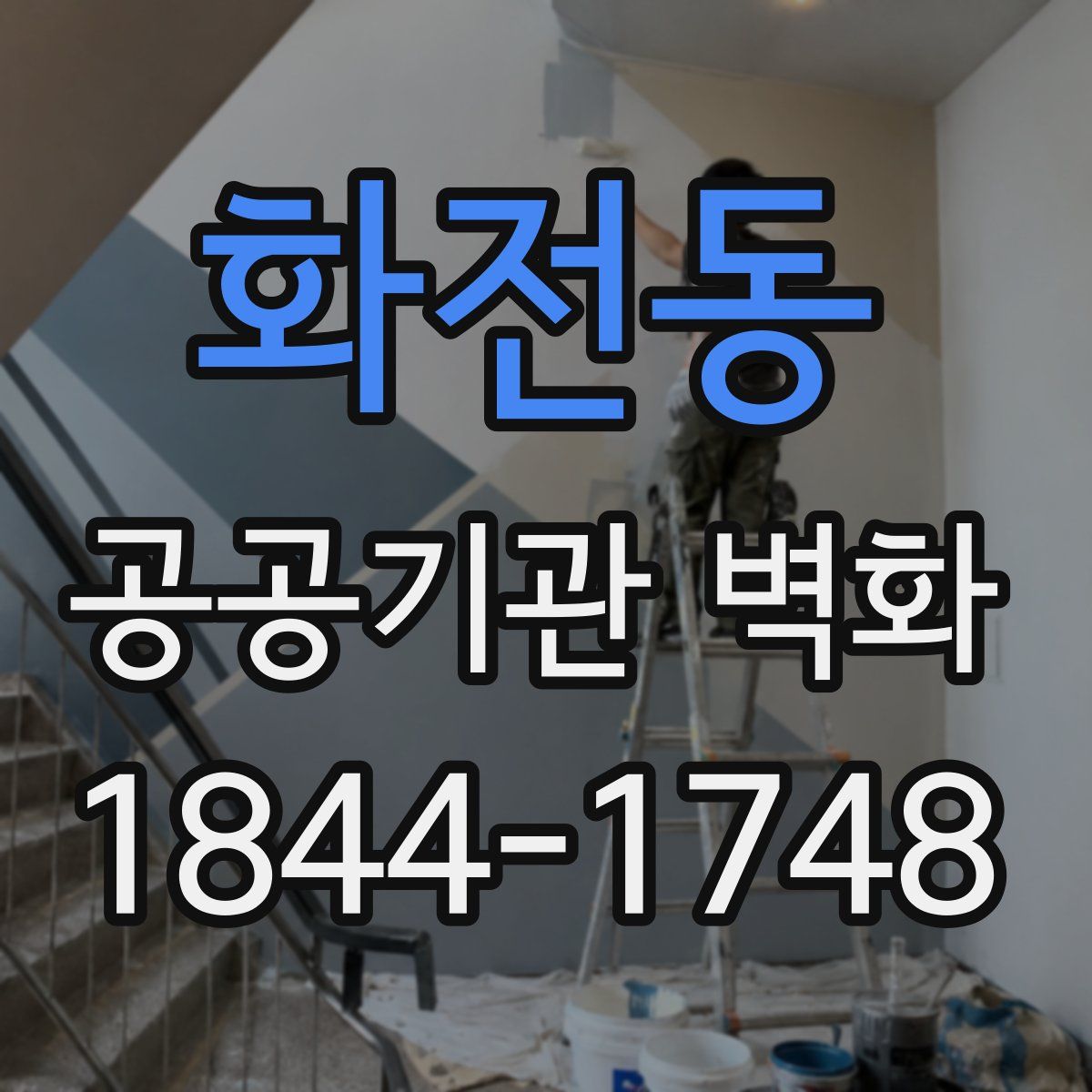 화전동 공공기관 벽화