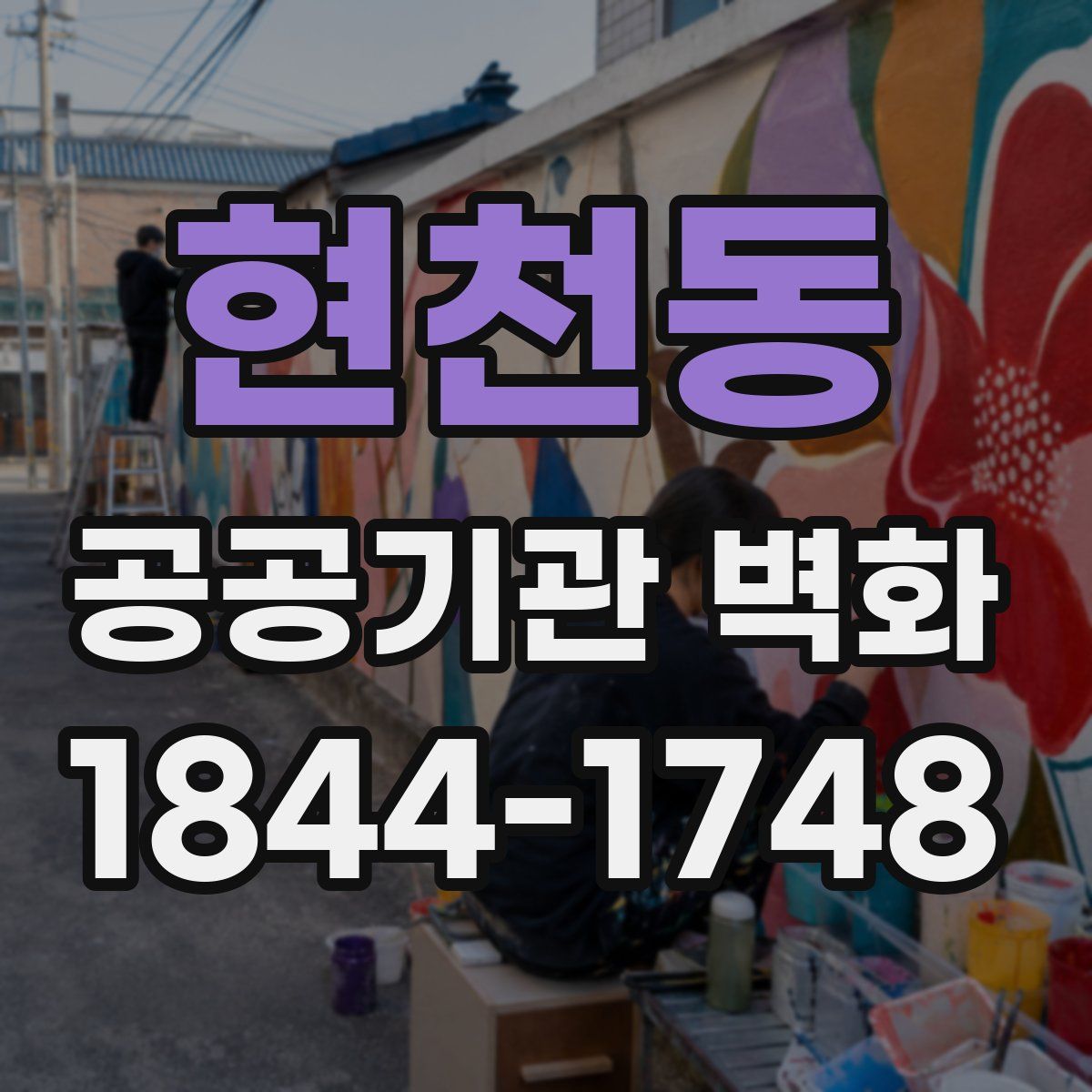 현천동 공공기관 벽화