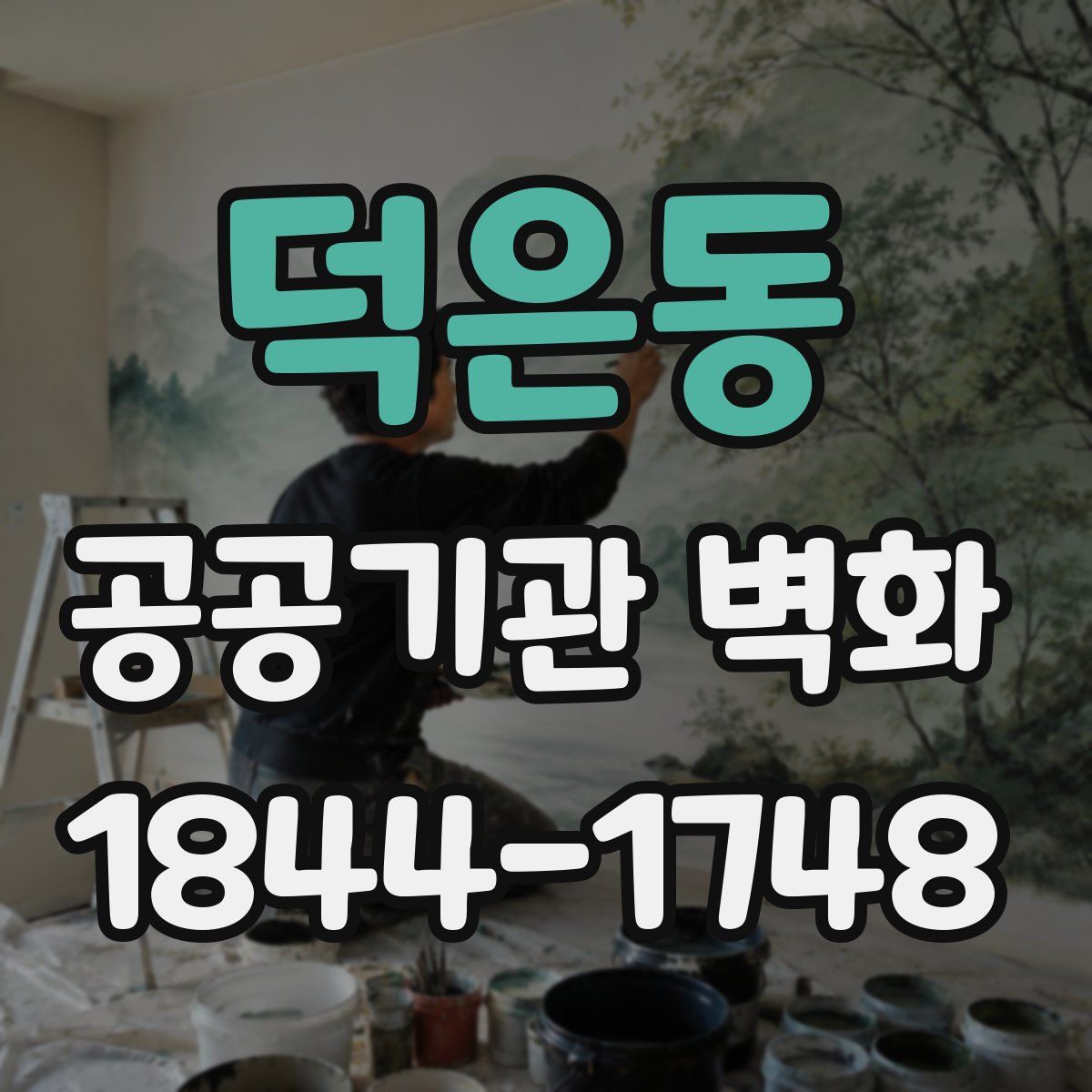 덕은동 공공기관 벽화