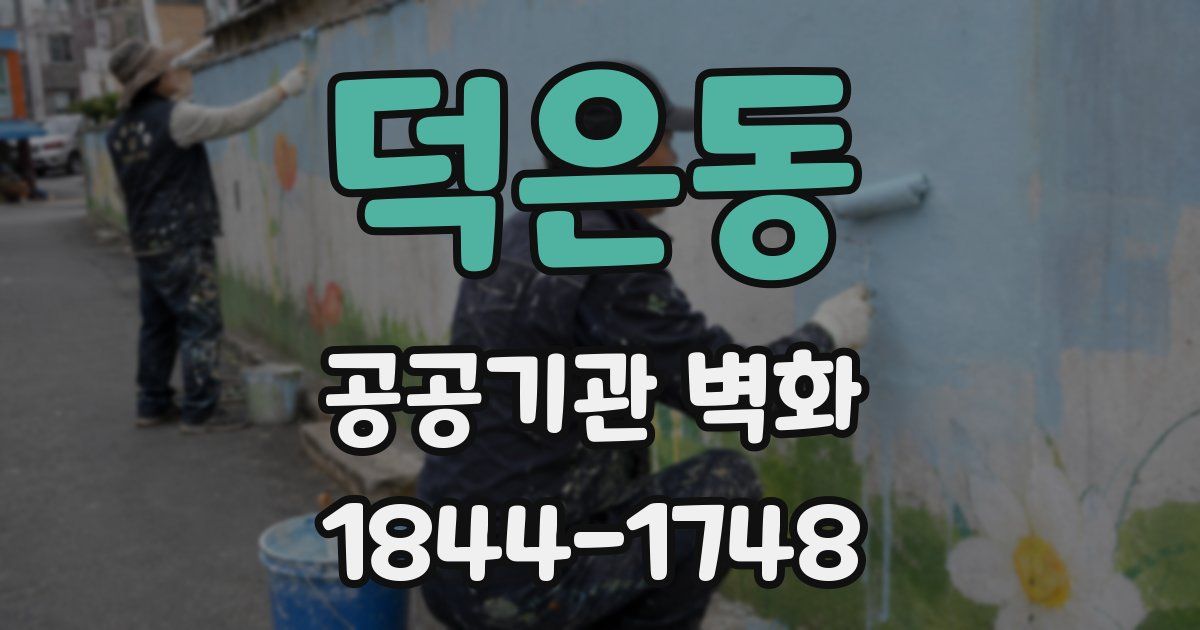 덕은동 공공기관 벽화