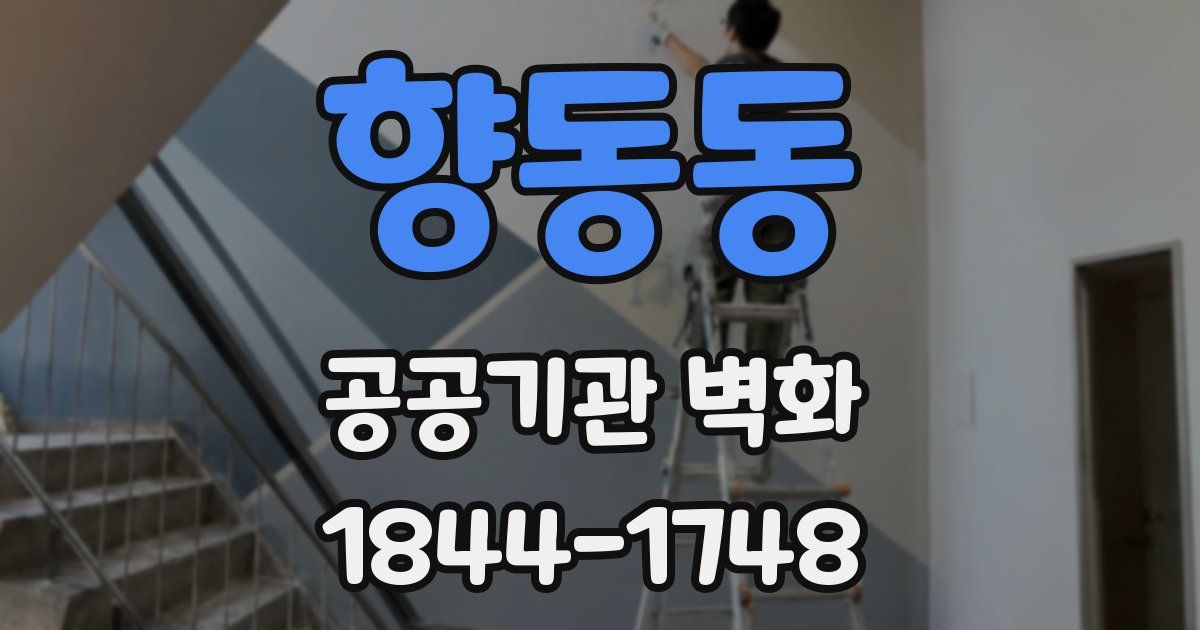 향동동 공공기관 벽화