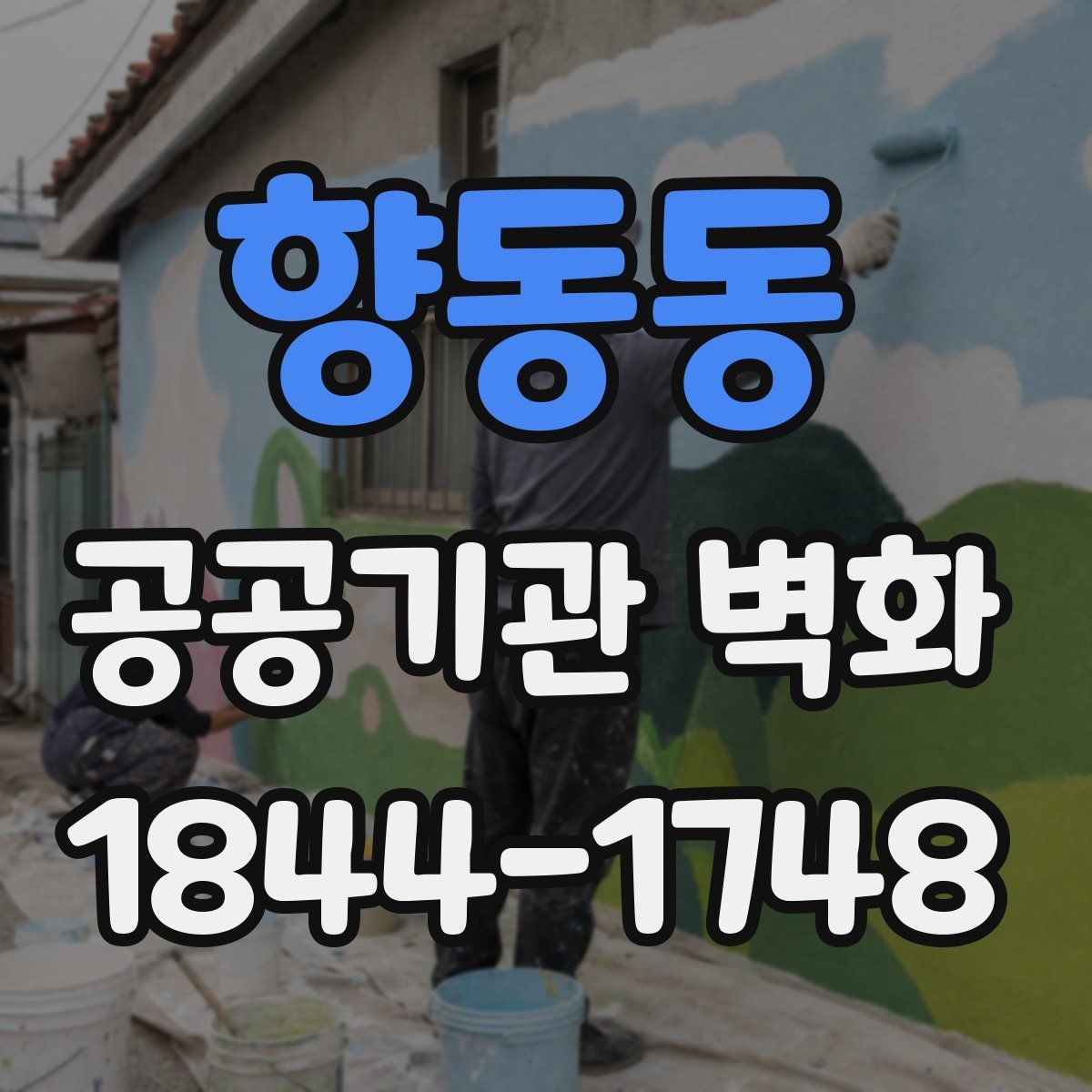 향동동 공공기관 벽화