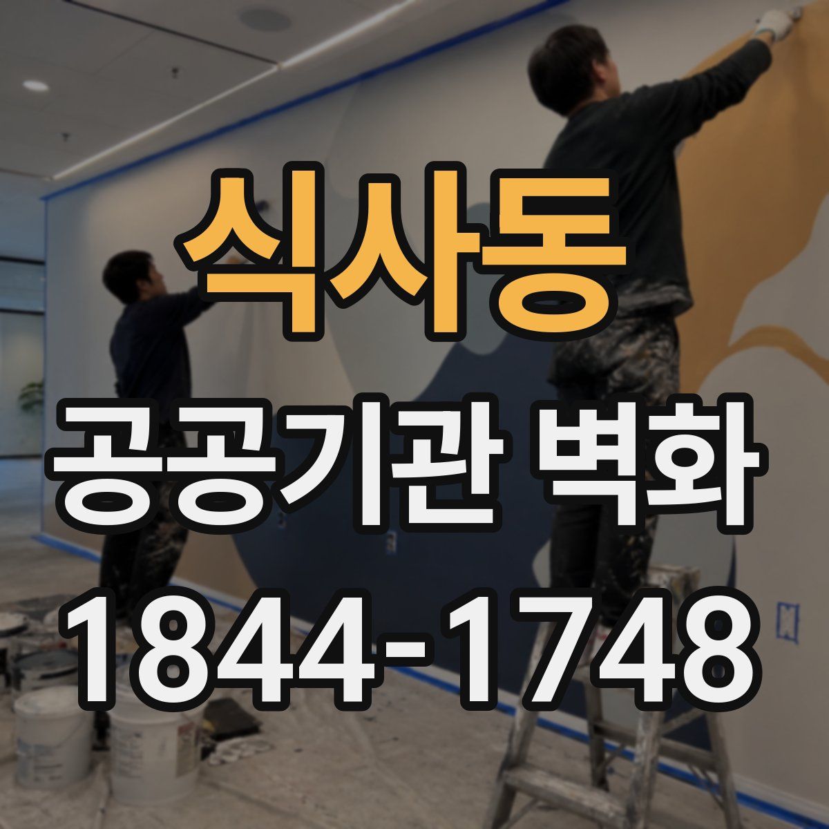 식사동 공공기관 벽화