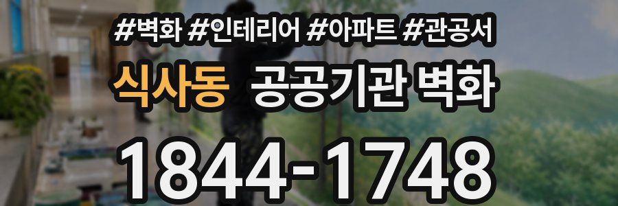 식사동 공공기관 벽화