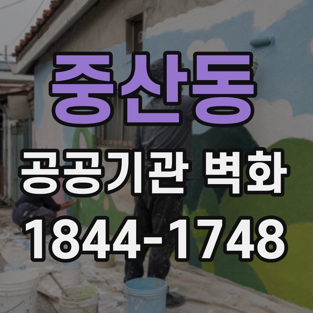 중산동 공공기관 벽화