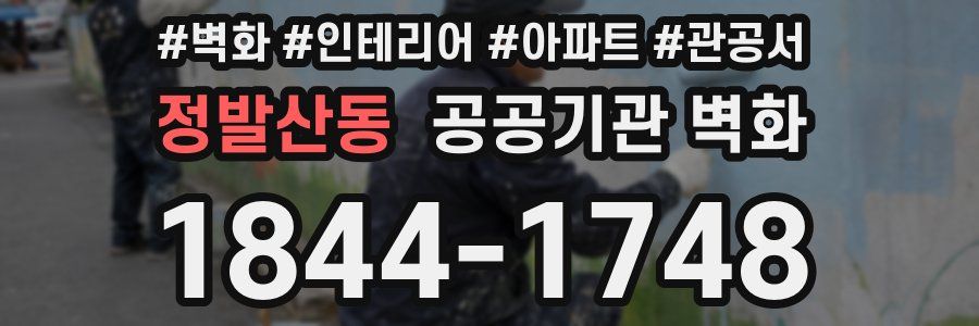정발산동 공공기관 벽화