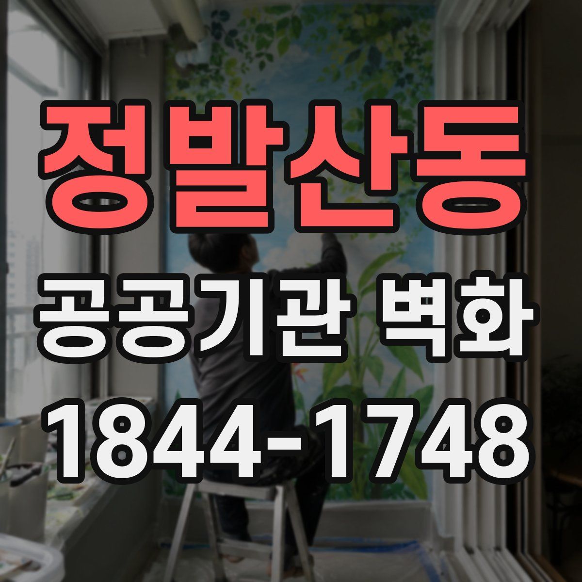 정발산동 공공기관 벽화