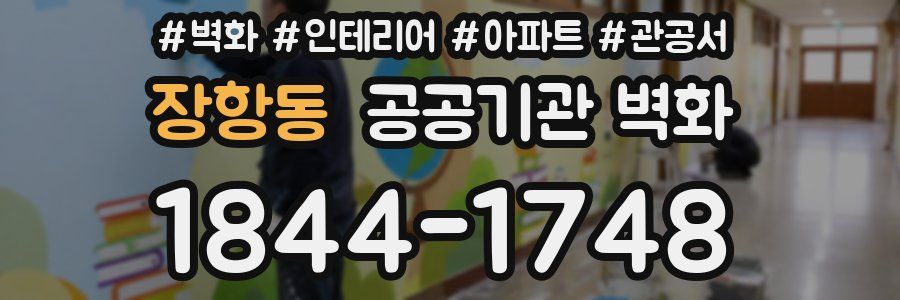 장항동 공공기관 벽화