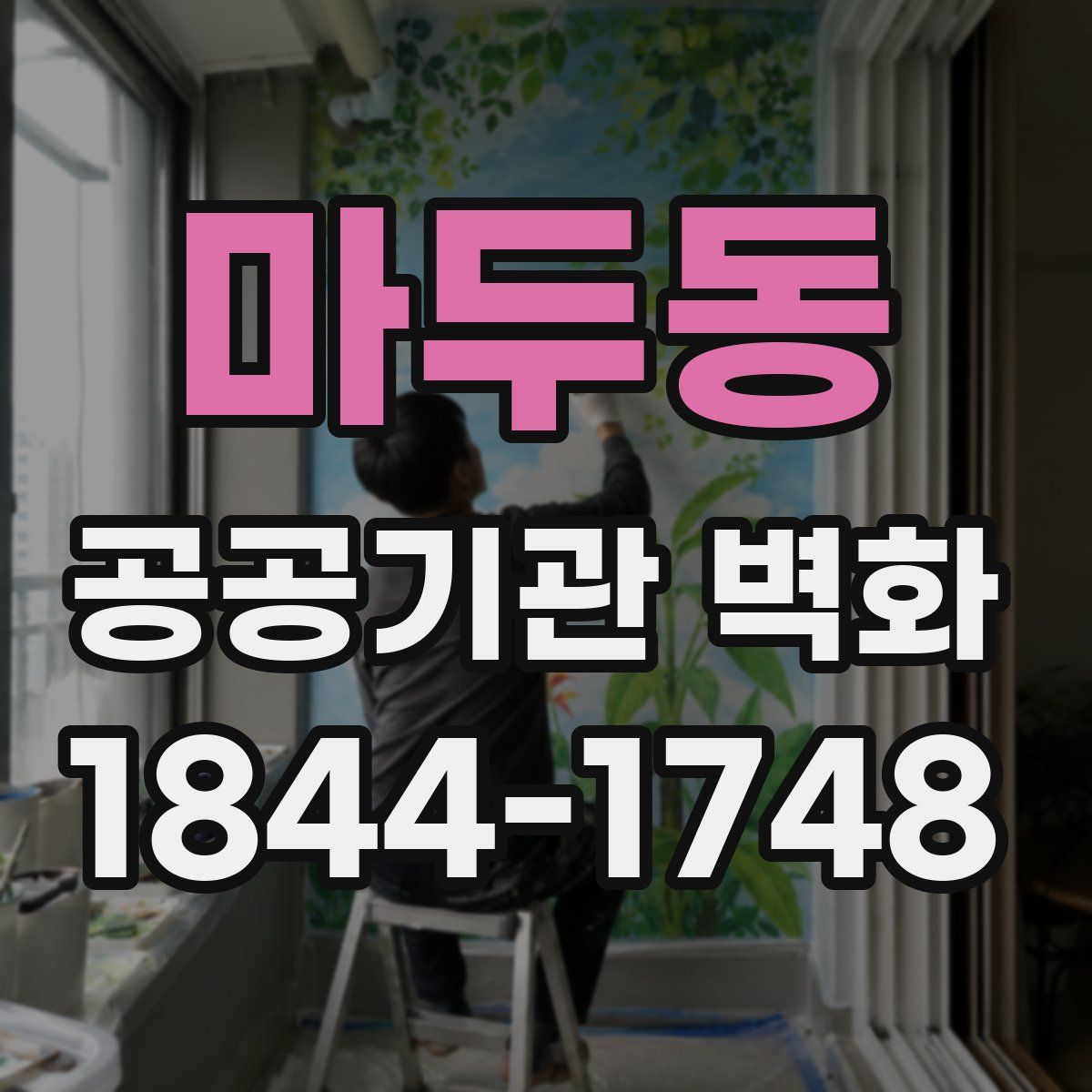 마두동 공공기관 벽화