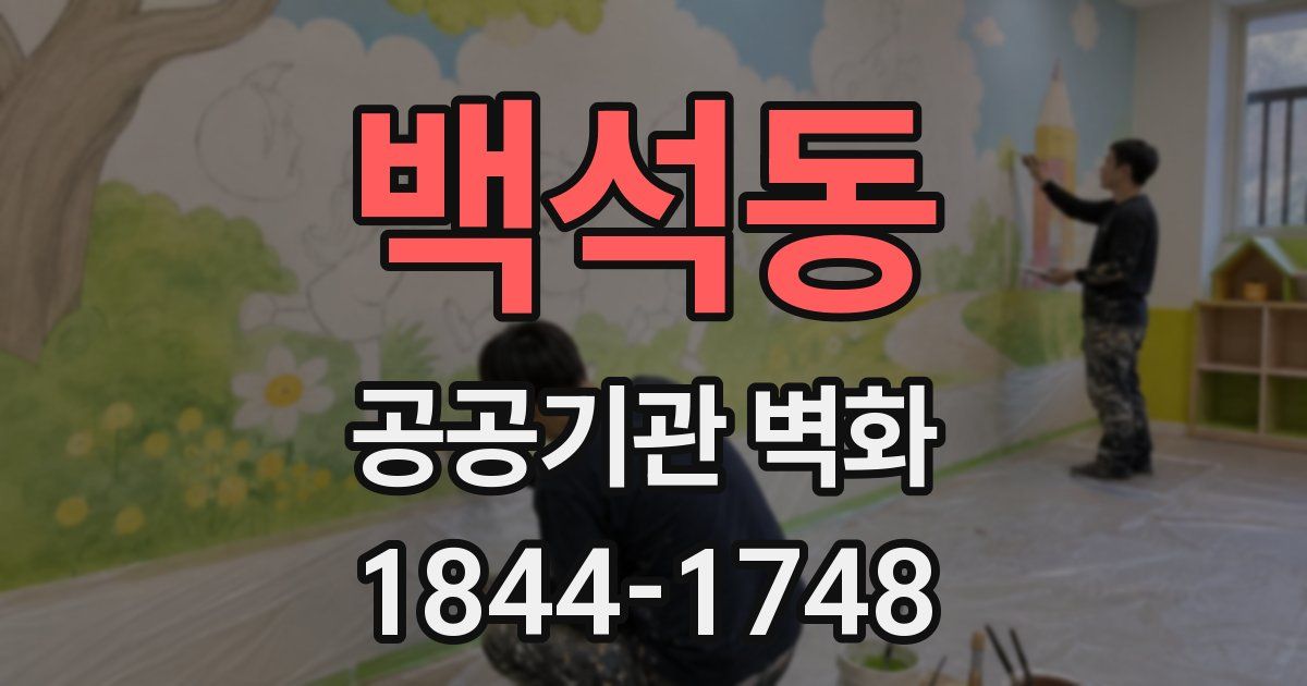 백석동 공공기관 벽화