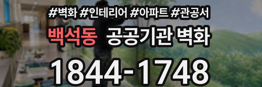 백석동 공공기관 벽화