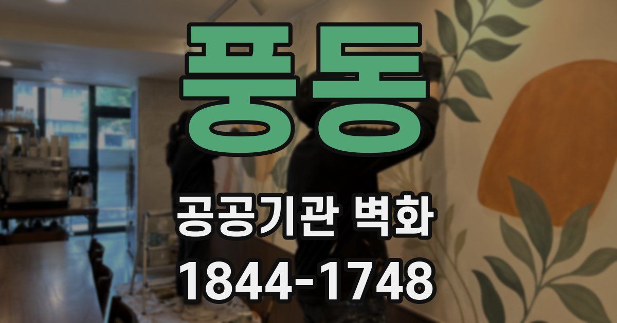 풍동 공공기관 벽화