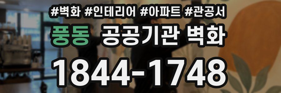 풍동 공공기관 벽화