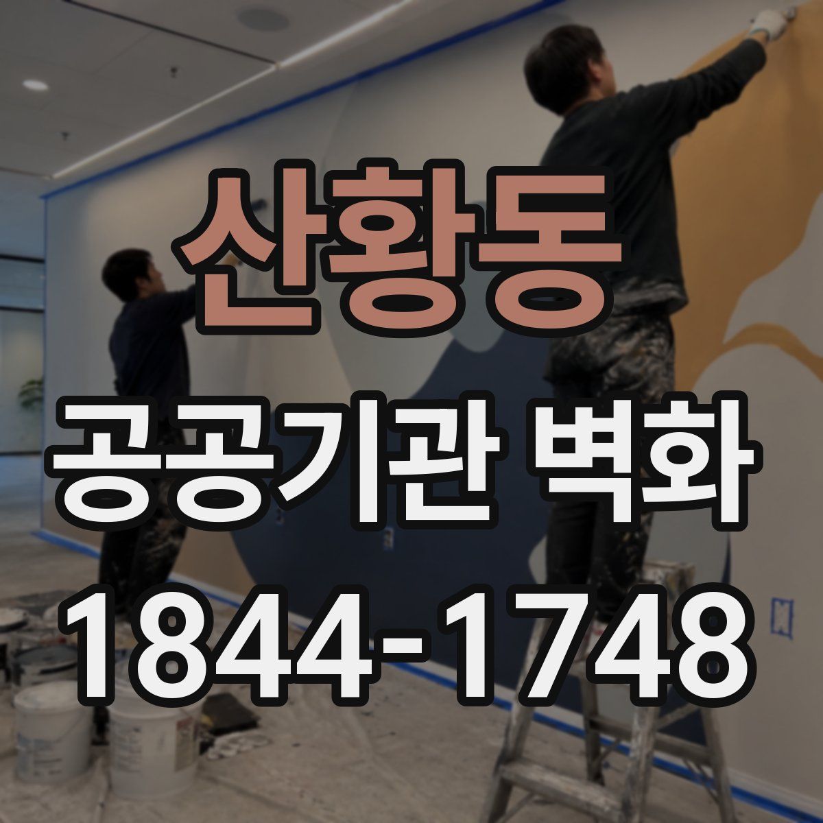 산황동 공공기관 벽화