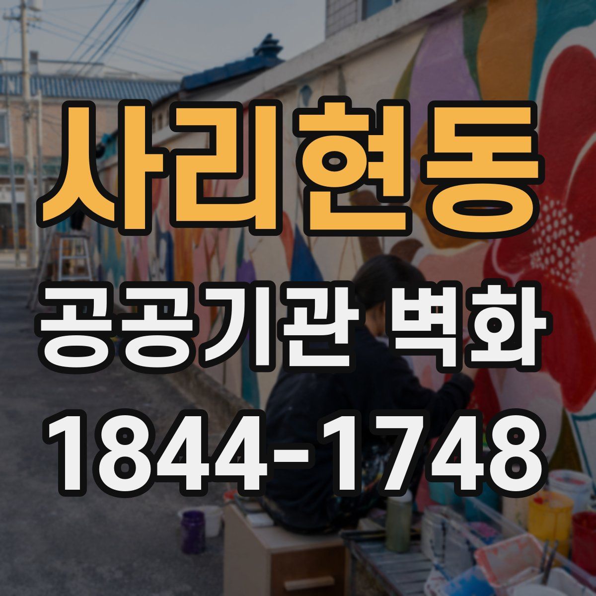 사리현동 공공기관 벽화