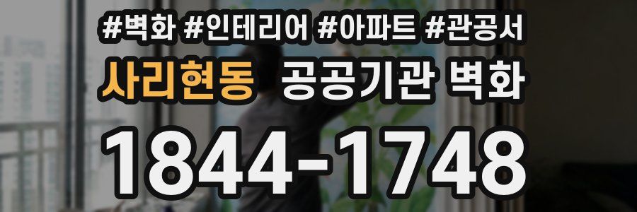 사리현동 공공기관 벽화