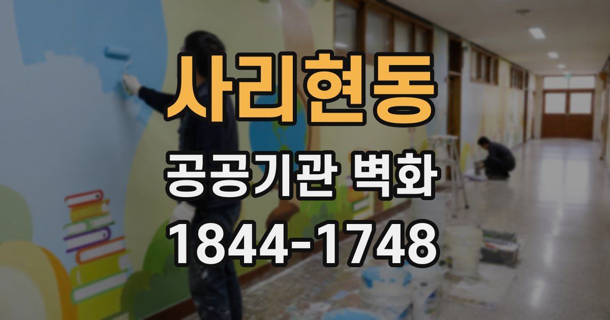 사리현동 공공기관 벽화